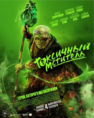 Токсичный мститель (2023)