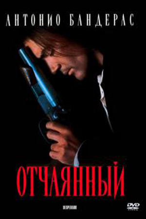 Отчаянный (1995)