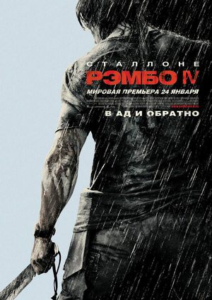 Рэмбо IV (2007)