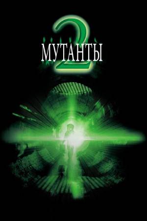 Мутанты 2 (2001)