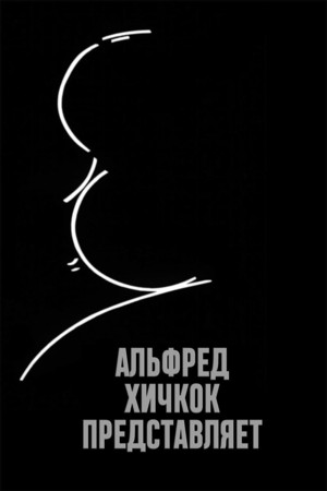 Альфред Хичкок представляет (1955-1962)