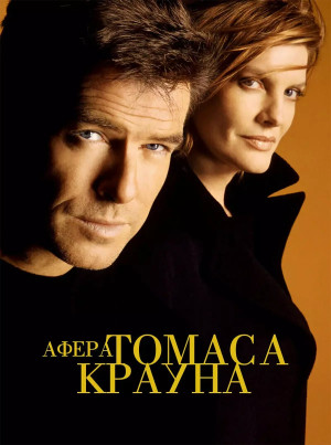 Афера Томаса Крауна (1999)