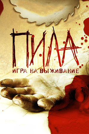 Пила. Игра на выживание (2004)