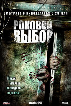 Роковой выбор (2007)