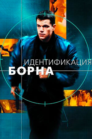 Идентификация Борна (2002)