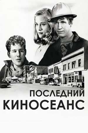 Последний киносеанс (1971)