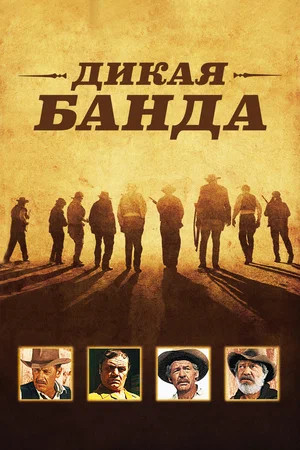 Дикая банда (1969)