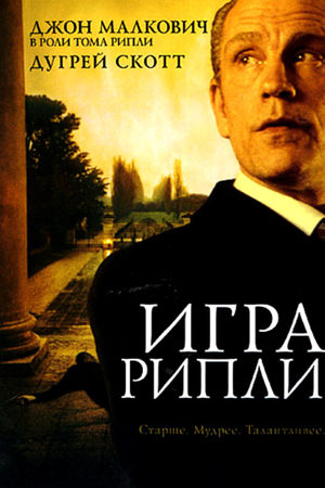 Игра Рипли (2002)