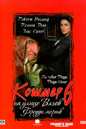 Фредди мёртв. Последний кошмар (1991)