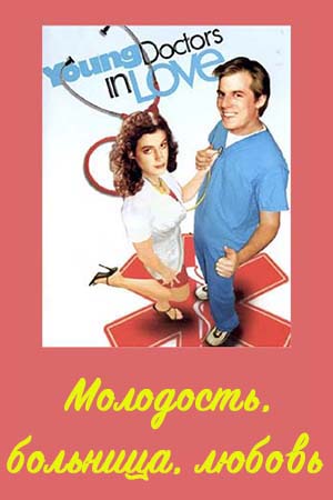 Молодость, больница, любовь (1982)