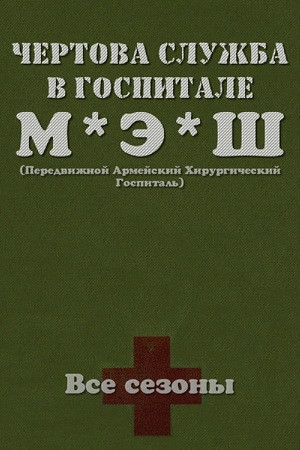 МЭШ (1972-1983)