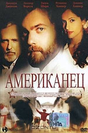 Американец (2005)