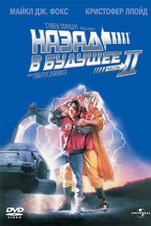 Назад в будущее 2 (1989)