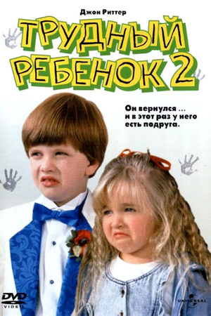 Трудный ребенок 2 (1991)