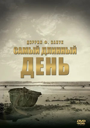 Самый длинный день (1961)