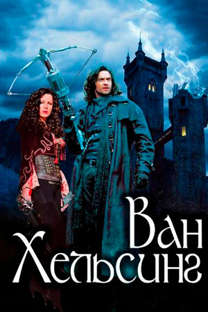 Ван Хельсинг (2004)