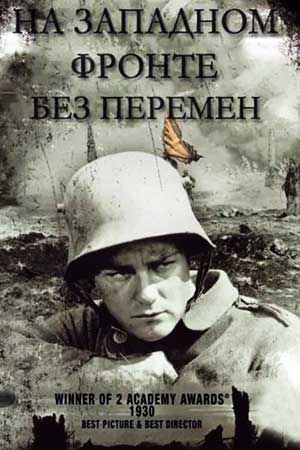 На западном фронте без перемен (1930)