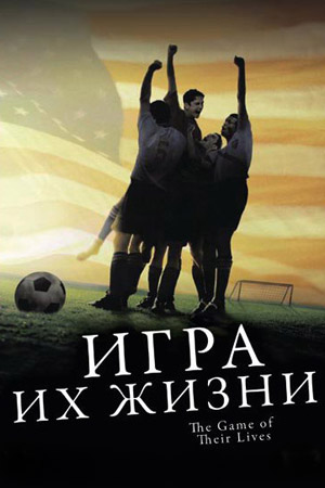 Игра их жизни (2005)