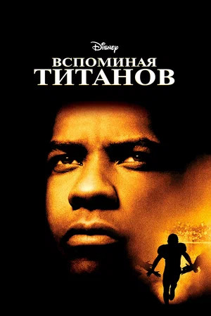 Вспоминая «Титанов» (2000)