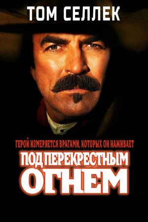 Под перекрёстным огнём (2001)