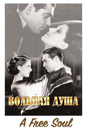 Вольная душа (1931)