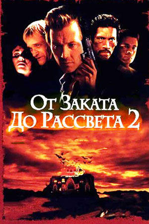 От заката до рассвета 2: Кровавые деньги из Техаса (1999)