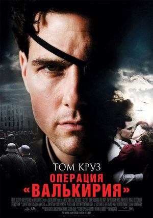 Операция Валькирия (2008)