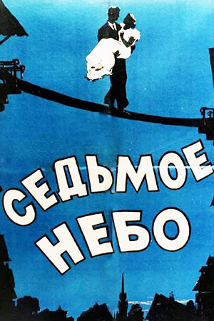 Седьмое небо (1927)