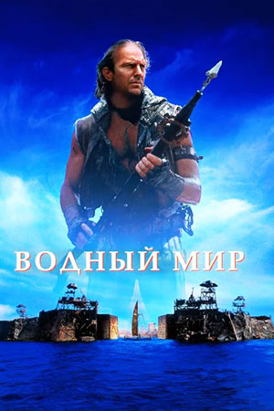 Водный мир (1995)