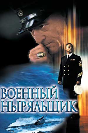 Военный ныряльщик (2000)