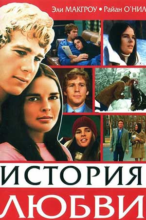 История любви (1970)