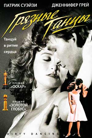 Грязные танцы (1987)