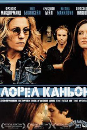 Лорел Каньон (2002)