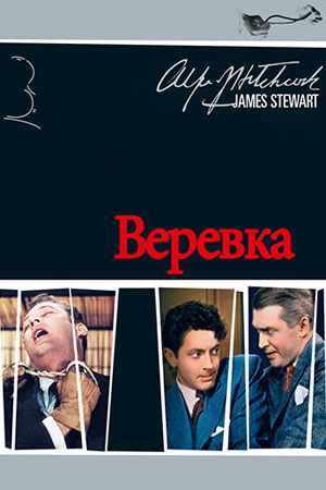 Верёвка (1948)