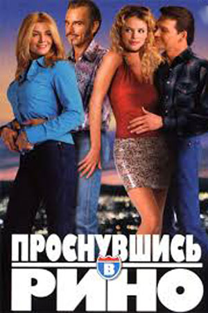 Проснувшись в Рино (2002)