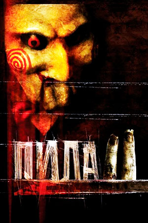 Пила II (2005)