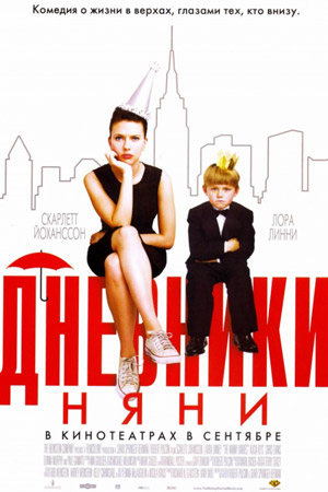 Дневники няни (2007)