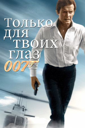 Только для твоих глаз (1981)