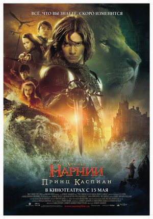 Хроники Нарнии: Принц Каспиан (2008)