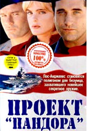 Проект «Пандора» (1998)