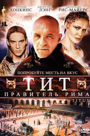 Тит - правитель Рима (1999)