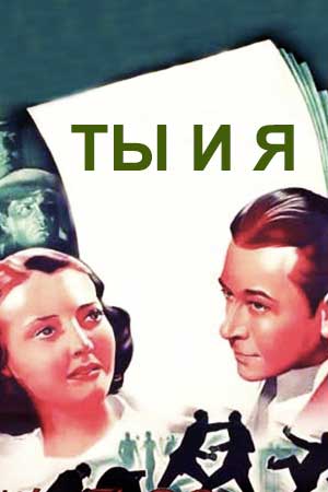 Ты и я (1938)