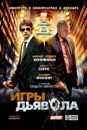 Игры дьявола (2007)