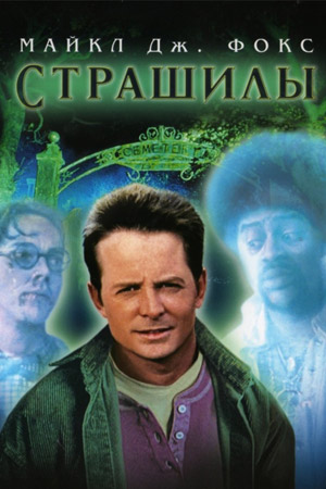 Страшилы (1996)