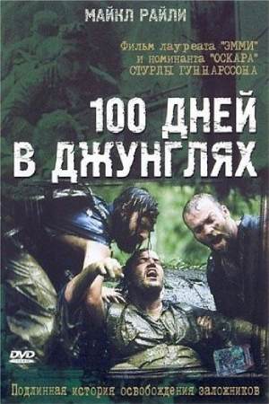 100 дней в джунглях (2002)