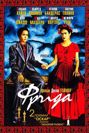 Фрида (2002)