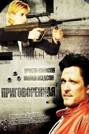 Приговоренная (1999)