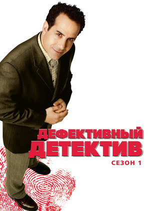 Дефективный детектив (2002-2008)