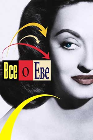 Всё о Еве (1950)