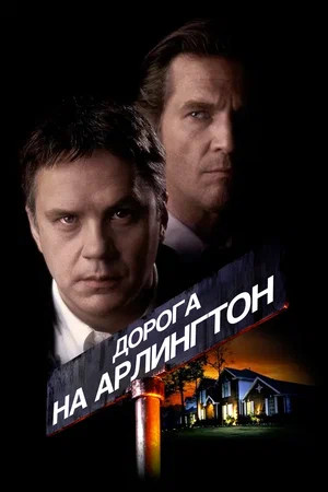 Дорога на Арлингтон (1999)